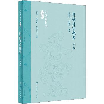 肝病证治概要.第2版_刘渡舟2024P267_9787117360104电子版