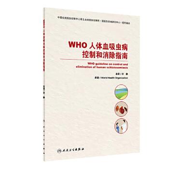 WHO人体血吸虫病控制和消除指南_世界卫生组织2024P253_9787117360197电子版