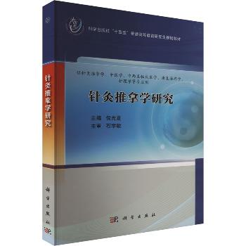 针灸推拿学研究.研究生规划教材_倪光夏2024P337_9787030791818电子版