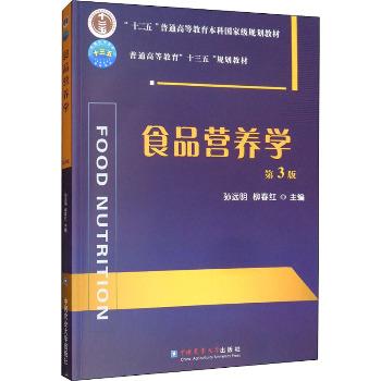 食品营养学 第3版_孙远明，柳春红主编_2019