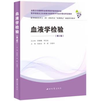 血液学检验.第2版.医学检验技术士（师）资格考试教材_钟楠楠2024P377_9787560453606电子版