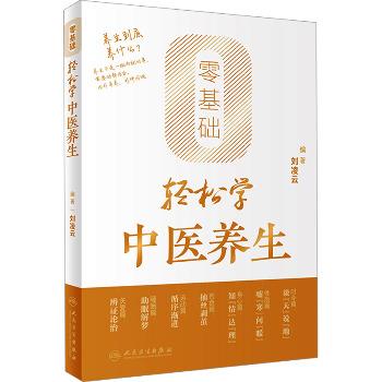 零基础轻松学中医养生_刘凌云2024P533_9787117356008电子版