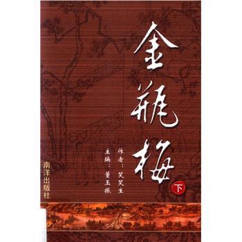 金瓶梅（3冊） 笑笑生 新加坡南洋出版社 完整版金瓶梅.第3版.下_兰陵笑笑生.董玉振.新加坡南洋出版社