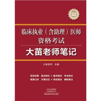 临床执业（含助理）医师资格考试：大苗老师笔记_大苗老师2020P407_96271389