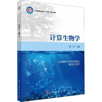 计算生物学_张岩 主编2023P273_9787030761194电子版
