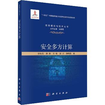 安全多方计算_徐秋亮等 著2024P299_9787030776815电子版
