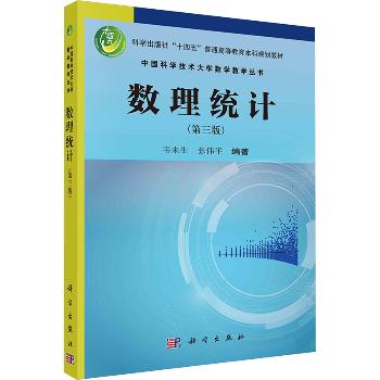 数理统计（第三版）_韦来生,张伟平 编著2024P404_9787030776310电子版