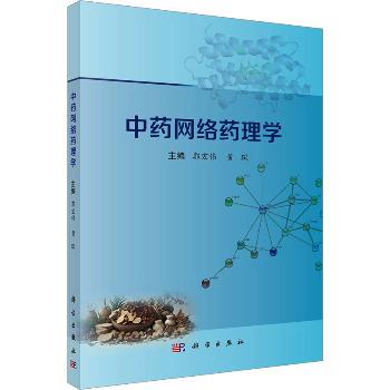 中药网络药理学_郭宏伟2024_9787030801999电子版