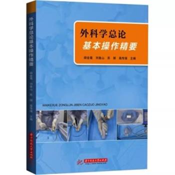 外科学总论基本操作精要_胡金莲，刘鲁山，苏丽，高传强主编_2022