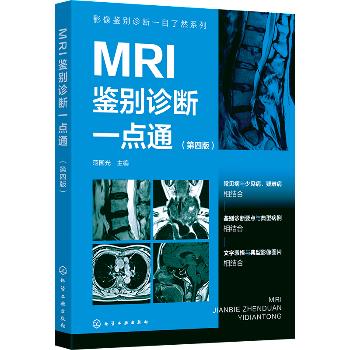 MRI鉴别诊断一点通（第四版）_范国光主编_2024