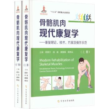 骨骼肌肉现代康复学：康复理论、技术、方案及操作示范.上册_邱贵兴2023P593_9787802379466