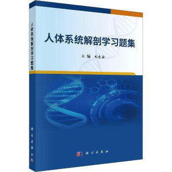 人体系统解剖学习题集_刘志安2025P313_9787030806956电子版