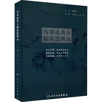 伤寒论类方临证思辨录_李吉彦2022P497_9787117326391