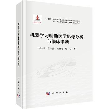 机器学习辅助医学影像分析与临床诊断_刘小伟2024_9787030796691电子版