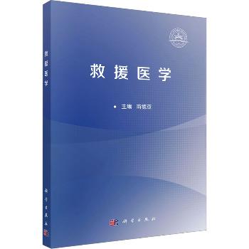 救援医学_商德亚2024_9787030800633电子版