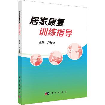 居家康复训练指导_卢红建2024_9787030798206电子版