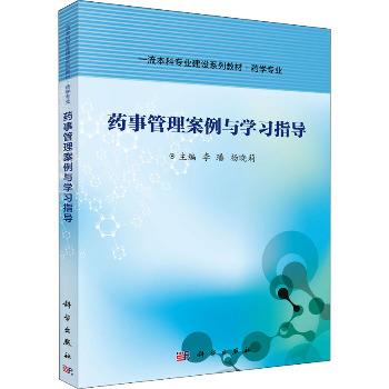 药事管理案例与学习指导_李璠,杨晓莉 主编2022P245_9787030686756电子版