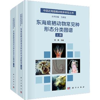 东海底栖动物常见种形态分类图谱.上册_寿鹿 主编2024P428_9787030737311电子版