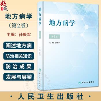 地方病学 第2版_孙殿军主编_2023