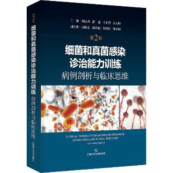 细菌和真菌感染诊治能力训练：病例剖析与临床思维.第2辑_胡必杰2024_9787547866689