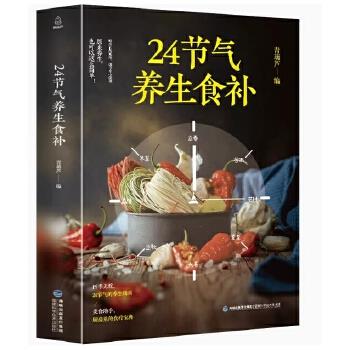 24节气养生食补_青葫芦2020P313_9787533559397