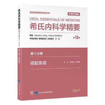 希氏内科学精要.第10版.第3分册：肾脏疾病.国际经典内科学教科书.中英双语版（美）爱德华·温2024_9787565932519