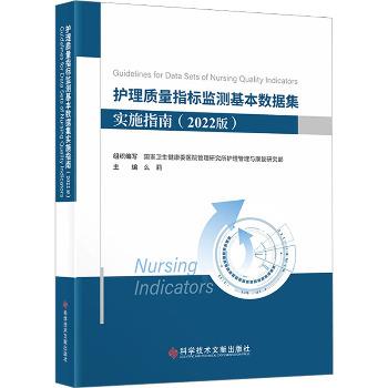 护理质量指标监测基本数据集实施指南.2022版_么莉.国家卫生健康委医院管理研究所护理管理与康复研究部2022_9787518995899