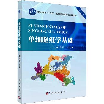 单细胞组学基础.全彩版.研究生规划教材_樊龙江2024_9787030793447电子版
