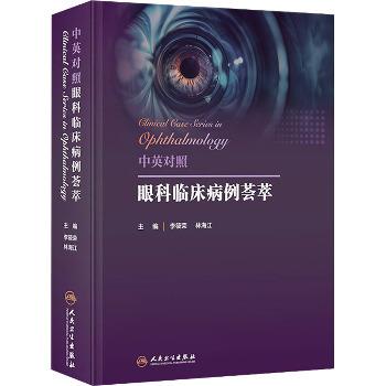 麻省眼科学图解手册.中文翻译版.原书第4版（美）彼得.凯泽