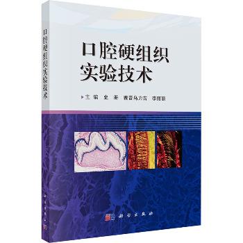 口腔硬组织实验技术_史册2025_9787030799685电子版