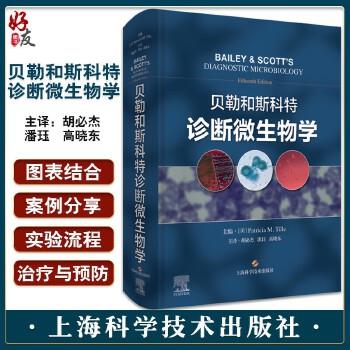 贝勒和斯科特诊断微生物学.原书第15版.国际临床微生物诊断领域首要参考书（美）Patricia M. Tille2023P966_9787547858851