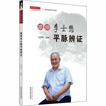 跟师李士懋平脉辨证_王四平主编_2020