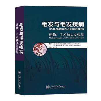 毛发与毛发疾病：药物、手术和头皮管理.第2版（美）艾米·J.麦克迈克尔2023P494_9787313245588