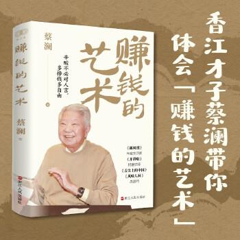 赚钱的艺术_蔡澜著_2024