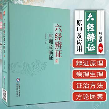 六经辨证原理及临证_殷晓明2023P545_9787521436853