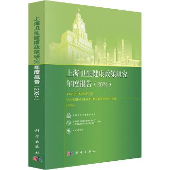 上海卫生健康政策研究年度报告2024_上海市卫生健康委员会2025_9787030811981电子版
