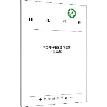 中医内科临床诊疗指南（第三册）_中华中医药学会编_2020