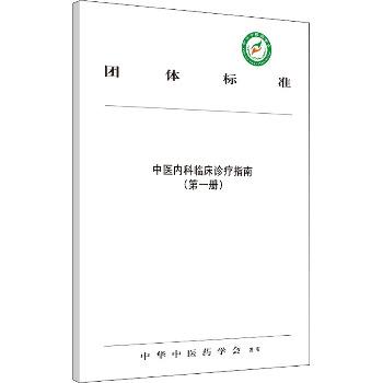 中医内科临床诊疗指南（第一册）_中华中医药学会编_2020