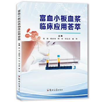富血小板血浆临床应用荟萃_高放2023_9787564598198