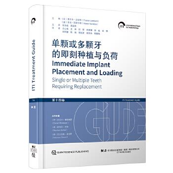 国际口腔种植学会ITI.口腔种植临床指南.第14卷.单颗或多颗牙的即刻种植与负荷：口腔种植治疗的金标准（比）丹尼尔·维斯梅耶2024_9787559134882