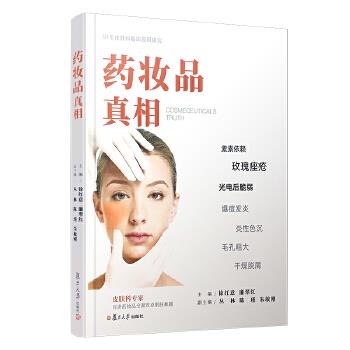 药妆品真相：皮肤科专家百讲药妆品全面攻克肌肤难题_徐红意2021_9787309154573