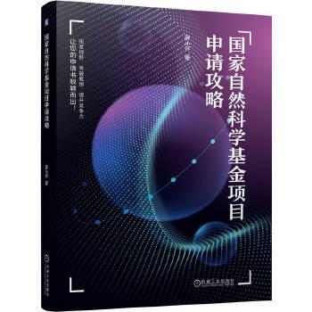 国家自然科学基金项目申请攻略_薛小怀著_2022