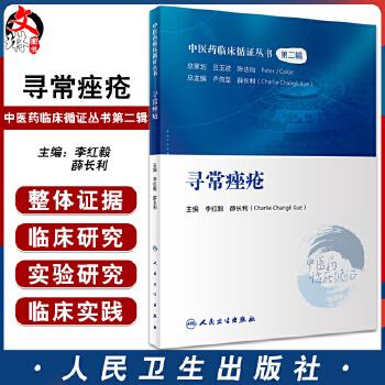 寻常痤疮 中医药临床循证丛书 第二辑_李红毅，薛长利主编_2022