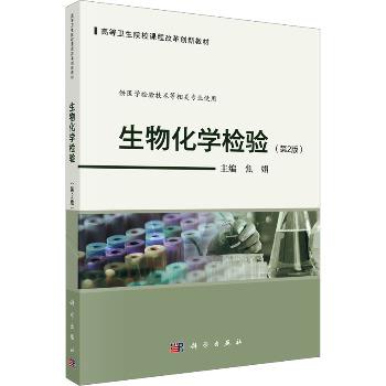 生物化学检验.第2版_焦娟2025_9787030783929电子版