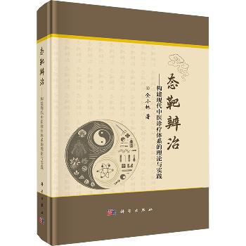 态靶辨治：构建现代中医诊疗体系的理论与实践_仝小林2025_9787030812414电子版