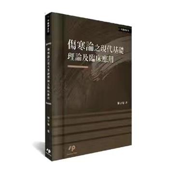 伤寒论之现代基础理论及临床应用_恽子愉2020_9789864371839台版