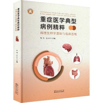 重症医学典型病例精粹：病理生理学基础与临床思维_祝伟2024_9787570631858