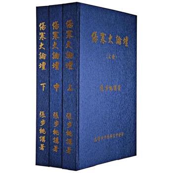 伤寒大论坛.上中下全三册合辑_张步桃2015P1219_9789869098632台版