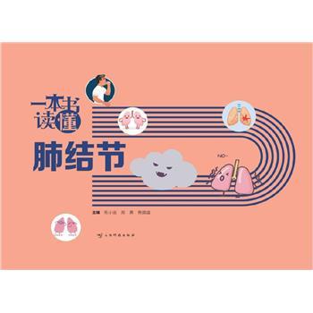 一本书读懂肺结节_陈小波2024_9787558758836