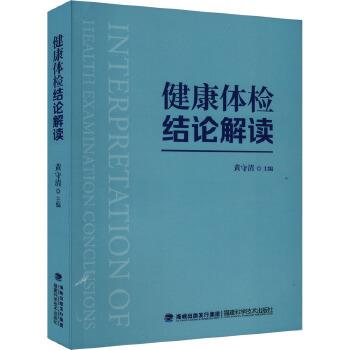 健康体检结论解读_黄守清2024P425_9787533572501
